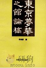 东京梦华之馆论稿 1991 PDF电子版封面 7810187007 华钟彦撰
