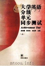 大学英语分级单元同步测试 上 1993 PDF电子版封面 7805672652 吴玮翔,彭友良,朱纪伟主编
