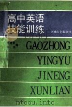 高中英语技能训练 1989 PDF电子版封面 7810183265 周迪裔,李伟编
