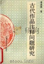 古代作品注释问题研究 1993 PDF电子版封面 7810211315 李成蹊著