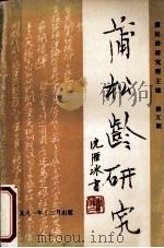 蒲松龄研究 第5期 1992 PDF电子版封面 10023712 蒲松龄研究所编