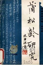 蒲松龄研究 第4期 1991 PDF电子版封面 10023712 蒲松龄研究所编