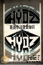 英语学习背景知识 下 汉英对照 1990 PDF电子版封面 7504200832 孟继有,何田编著