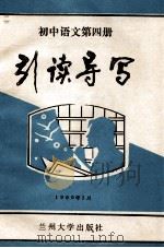 初中语文第4册引读导写（1989.01 PDF版）