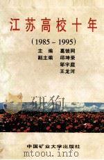 江苏高校十年 1985-1995 1996 PDF电子版封面 7810405772 葛锁网主编