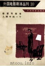 欲望号街车人群中的一个 1982 PDF电子版封面 10061377 (美)田纳西·威廉斯,奥斯卡·索尔著