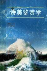 诗美鉴赏学 1993 PDF电子版封面 754351723X 吴奔星著