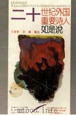 二十世纪外国重要诗人如是说 1992 PDF电子版封面 7215020010 王家新,沈睿编选