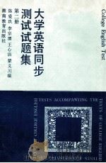 大学英语同步测试试题集 第2册 1994 PDF电子版封面 753551975X 陈爱玖等编