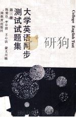 大学英语同步测试试题集 第3册 1994 PDF电子版封面 753551975X 陈爱玖等编