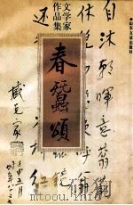 春蚕颂  文学家作品集   1994  PDF电子版封面  7805516472  汪介培主编 