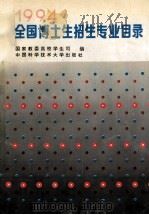 1994全国博士生招生专业目录 1993 PDF电子版封面 7312005446 国家教委高校学生司编