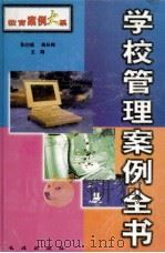 学校管理案例全书 上 1999 PDF电子版封面 7800174212 张启福,高长梅主编