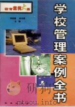 学校管理案例全书 1999 PDF电子版封面 7800174212 张启福,高长梅主编