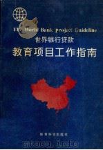 世界银行贷款教育项目工作指导 1994 PDF电子版封面 7504113883 国家教委财务司编