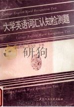 大学英语词汇认知检测题   1995  PDF电子版封面  7562910049  裴邦贵，李鸿春主编 