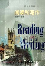 硕士生英语之一  阅读和写作   1997  PDF电子版封面  730801276X  张振中主编 