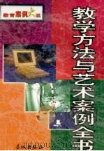 教学方法与艺术案例全书 上 1999 PDF电子版封面 7800174441 宇慧主编
