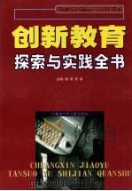 创新教育探索与实践全书 上 1999 PDF电子版封面 7531204584 柳明,原真主编