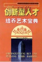 创新型人才培养艺术宝典 上 1999 PDF电子版封面 7531204592 柳明,原真主编