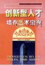 创新型人才培养艺术宝典 下 1999 PDF电子版封面 7531204592 柳明,原真主编