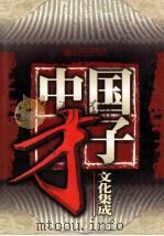 中国才子文化集成 第1卷 神话、传说、寓言、故事 1998 PDF电子版封面 7800054381 江天主编
