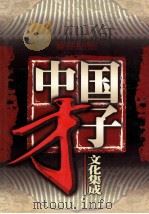 中国才子文化集成 第2卷 唐诗、宋词 1998 PDF电子版封面 7800054381 江天主编