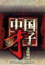 中国才子文化集成 第4卷 小品、民歌、元曲 1998 PDF电子版封面 7800054381 江天主编