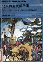 马来西亚民间故事 1979 PDF电子版封面 胜利书局编辑小组译