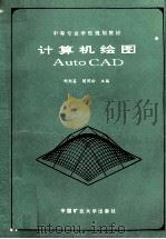 中等专业学校规划教材 计算机绘图 1995 PDF电子版封面 7810403915 邢邦圣,阎照粉主编