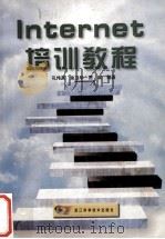Internet培训教程 1999 PDF电子版封面 7534112230 孔伟英等编著