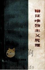 辩证唯物主义原理（1979 PDF版）