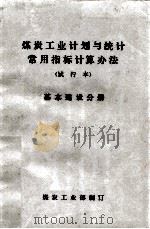 煤炭工业计划与统计常用指标计算办法 试行本 基本建设分册 1979 PDF电子版封面 煤炭工业部编