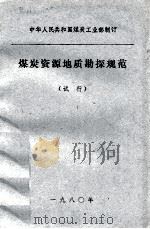 煤炭资源地质勘探规范  试行（1980 PDF版）