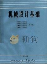 机械设计基础 1985 PDF电子版封面 西安航空工业学校,成都航空工业学校,大庸航空工业学校,上海航