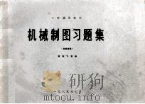 工科通用教材  机械制图习题集  非机械类（1985 PDF版）