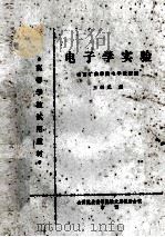 电子学实验 1979 PDF电子版封面 山西矿业学院电子教研室,王炳元编