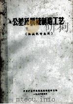 公差及机械制造工艺  机械化专业用（1980 PDF版）