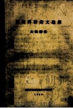 测绘科研论文选集 大地测量 1983 PDF电子版封面 国家测绘局测绘科学研究所编