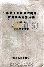 煤炭工业计划与统计常用指标计算办法 试行本 劳动工资分册 1979 PDF电子版封面 煤炭工业部编