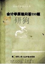 会计学原理问答200题（1984 PDF版）