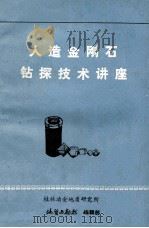 人造金刚石钻探技术讲座 1975 PDF电子版封面 地质与勘探编辑部