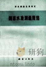 国家水标准测量规范（1974.12 PDF版）