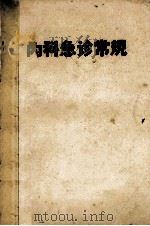 内科急诊常规（ PDF版）