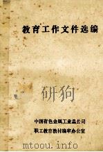 教育工作文件选编 第2册 1985 PDF电子版封面 职工教育教材编审办公室