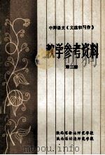 教学参考资料  第3册（1985 PDF版）