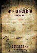 作家创作经验谈 教学参考资料 1967 PDF电子版封面 江西师范学院南昌分院中文课科