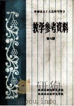教学参考资料  第7册（1985 PDF版）