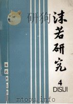 沫若研究 第4辑 1982 PDF电子版封面 曲阜师范学院《齐鲁学刊》编辑部