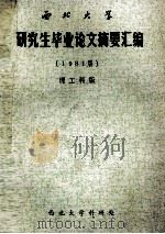 西北大学研究生毕业论文摘要汇编 1981届 理工科版 1983 PDF电子版封面 西北大学科研处编